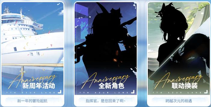 《碧蓝航线》7周年庆直播开启时间分享