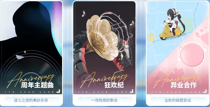 《碧蓝航线》7周年庆直播开启时间分享