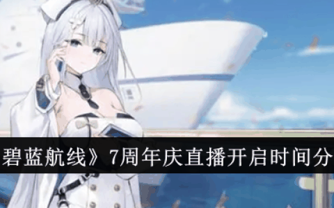 《碧蓝航线》7周年庆直播开启时间分享