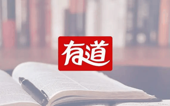 网易有道词典怎么设置自动翻译插图 网易有道词典怎么设置自动翻译