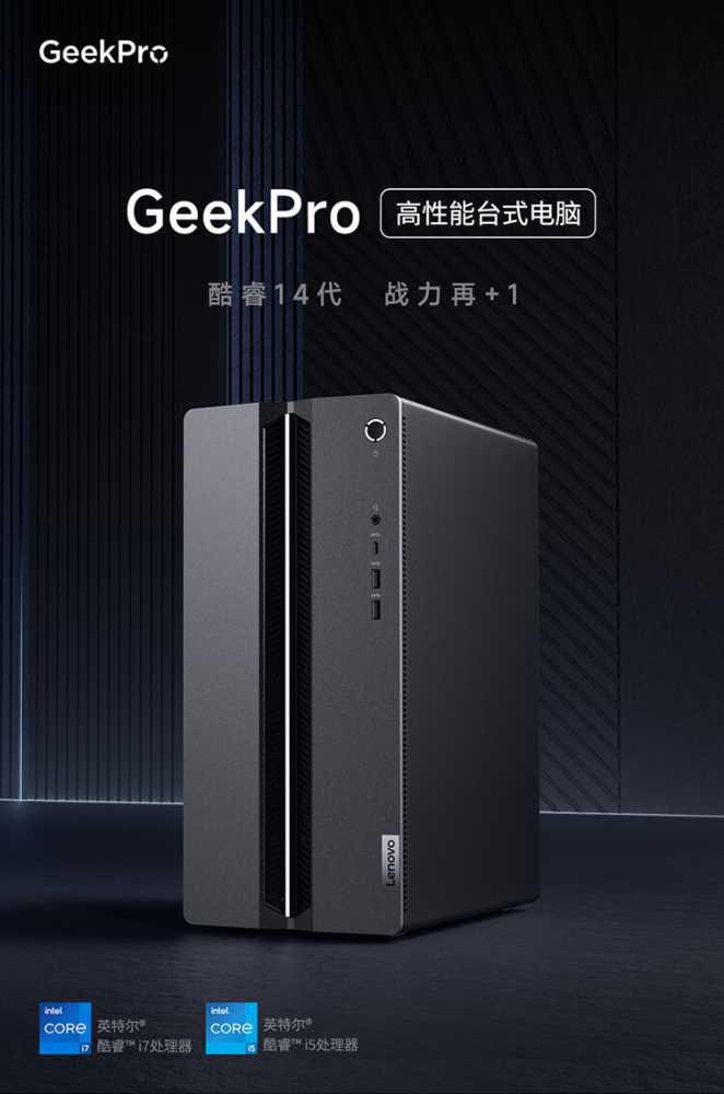 联想 GeekPro 新增英特尔酷睿 i5