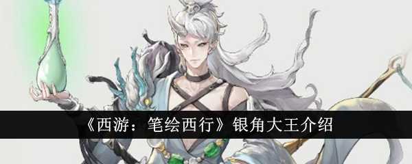 《西游:笔绘西行》银角大王介绍插图 《西游:笔绘西行》银角大王介绍