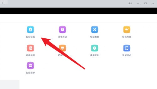 好分数教师版怎么进行打分设置?好分数教师版进行打分设置教程插图3 好分数教师版怎么进行打分设置_好分数教师版进行打分设置教程