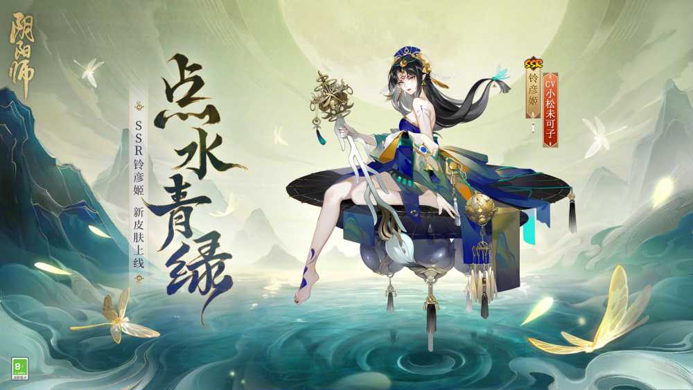 《阴阳师》铃彦姬点水青绿皮肤介绍插图1 《阴阳师》铃彦姬点水青绿皮肤介绍