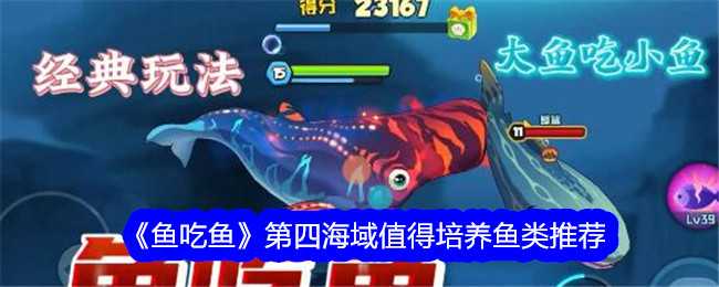 《鱼吃鱼》第四海域值得培养鱼类推荐插图 《鱼吃鱼》第四海域值得培养鱼类推荐