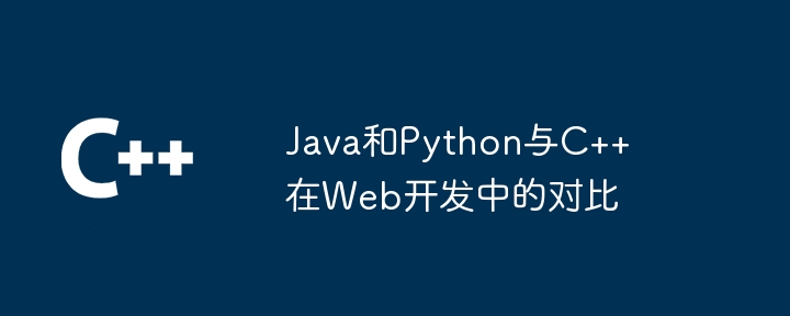 Java和Python与C++在Web开发中的对比 - 叮当号