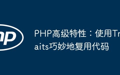 PHP高级特性：使用Traits巧妙地复用代码