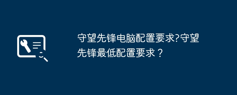 守望先锋电脑配置要求?守望先锋最低配置要求?插图 守望先锋电脑配置要求?守望先锋最低配置要求?