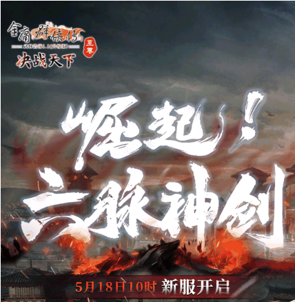 齐聚《金庸群侠传》至尊新服\"六脉神剑\"解开六脉神剑真正奥义