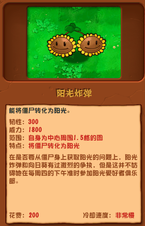《植物大战僵尸杂交版》阳光炸弹介绍