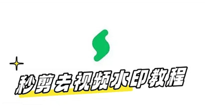 秒剪怎么去视频水印插图 秒剪怎么去视频水印