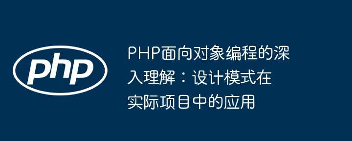 PHP面向对象编程的深入理解:设计模式在实际项目中的应用插图 PHP面向对象编程的深入理解:设计模式在实际项目中的应用
