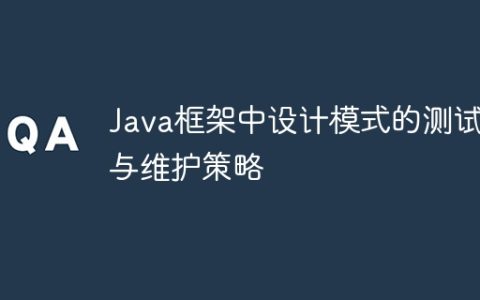 Java框架中设计模式的测试与维护策略