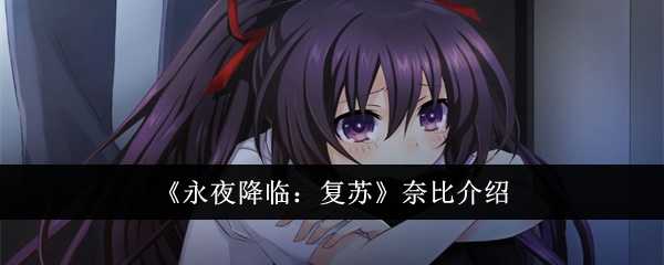 《永夜降临:复苏》奈比介绍插图 《永夜降临:复苏》奈比介绍