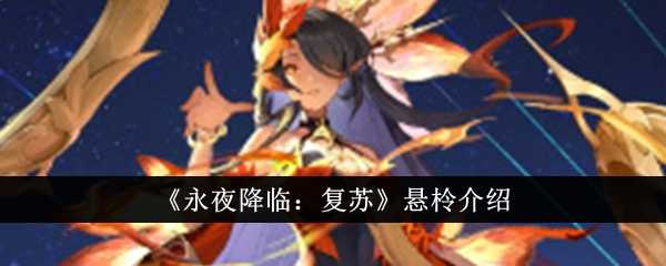 《永夜降临:复苏》悬柃介绍插图 《永夜降临:复苏》悬柃介绍