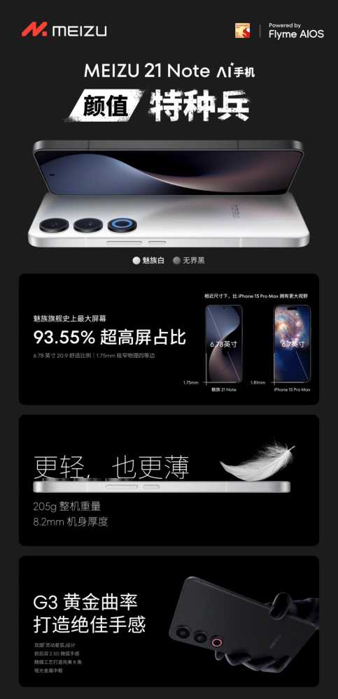 魅族 21 Note 手机发布：搭载第二代骁龙 8，售价 2599 元起