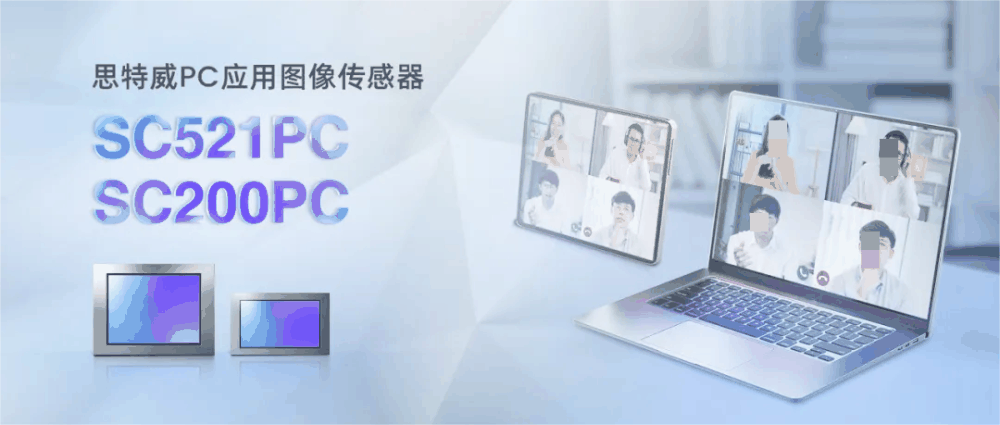 思特威推出笔记本电脑与平板系列 5MP / 2MP 图像传感器 SC521PC / SC200PC