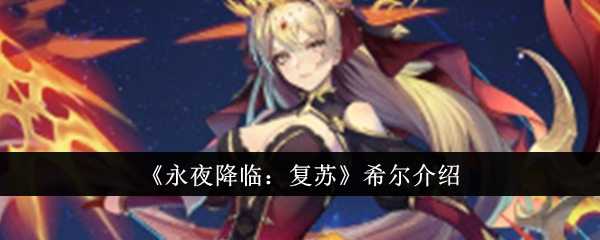 《永夜降临:复苏》希尔介绍插图 《永夜降临:复苏》希尔介绍