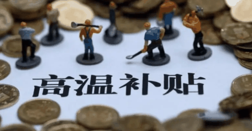 高温补贴每个地方都有吗?高温补贴哪些地方有