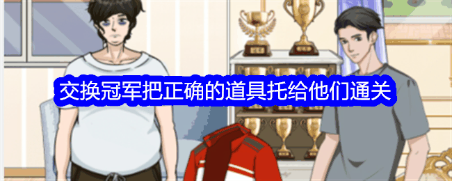 《整个活吧》交换冠军把正确的道具托给他们通关攻略插图 《整个活吧》交换冠军把正确的道具托给他们通关攻略