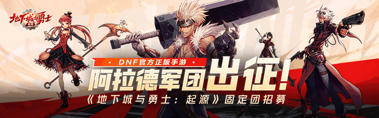 《地下城与勇士:起源》游戏家俱乐部固定团招募丨阿拉德军团出征,赢888Q币插图 《地下城与勇士:起源》游戏家俱乐部固定团招募丨阿拉德军团出征,赢888Q币