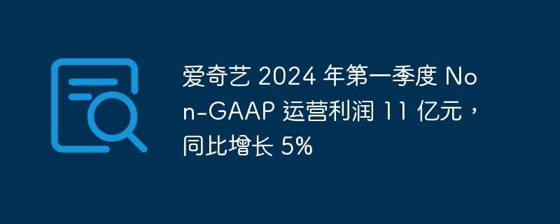 爱奇艺 2024 年第一季度 Non