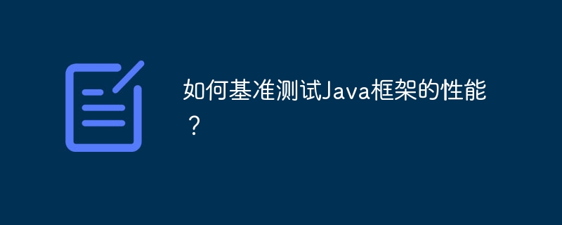如何基准测试Java框架的性能?插图 如何基准测试Java框架的性能?