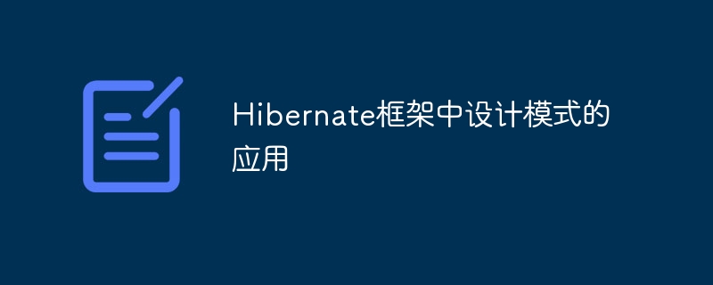 Hibernate框架中设计模式的应用插图 Hibernate框架中设计模式的应用
