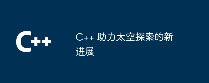 C++ 助力太空探索的新进展插图 C++ 助力太空探索的新进展