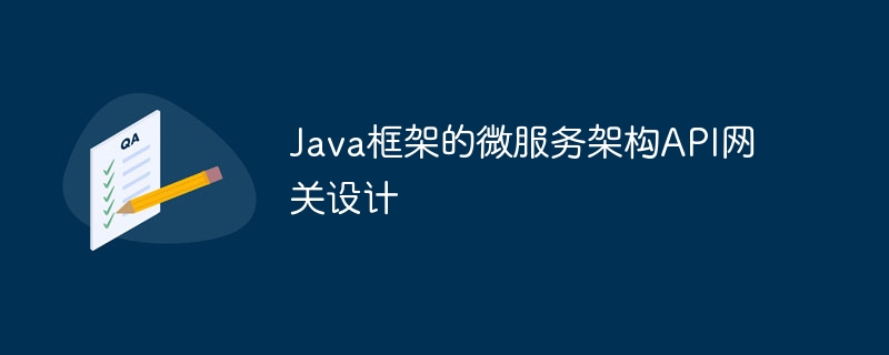 Java框架的微服务架构API网关设计插图 Java框架的微服务架构API网关设计