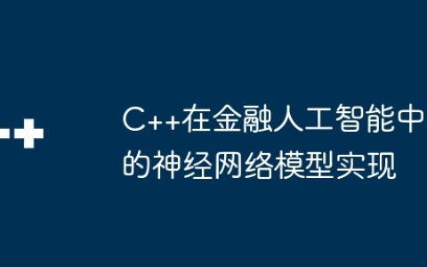 C++在金融人工智能中的神经网络模型实现