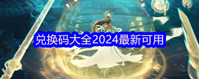 《凡人修仙传人界篇》兑换码大全2024最新可用