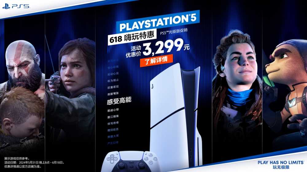 PlayStation 618嗨玩特惠开启 多款产品惊喜价加赠限量好礼插图 PlayStation 618嗨玩特惠开启 多款产品惊喜价加赠限量好礼