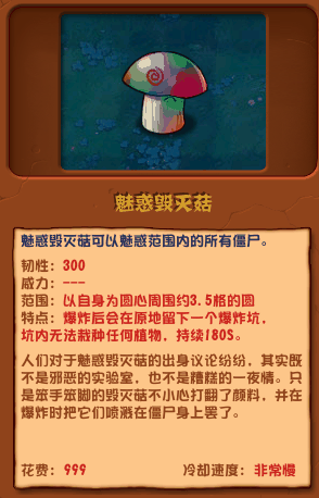《植物大战僵尸杂交版》魅惑毁灭菇介绍插图1 《植物大战僵尸杂交版》魅惑毁灭菇介绍