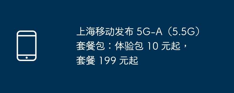 上海移动发布 5G