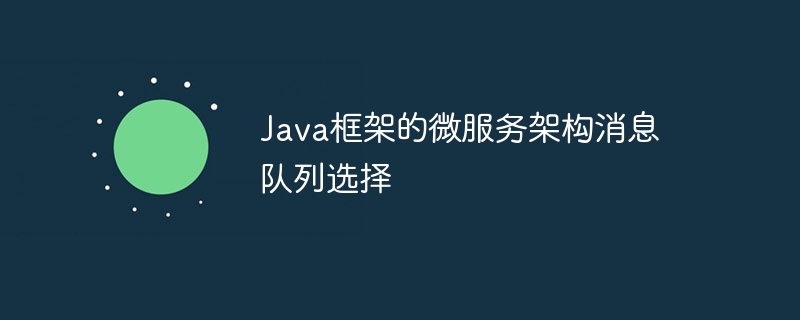 Java框架的微服务架构消息队列选择插图 Java框架的微服务架构消息队列选择