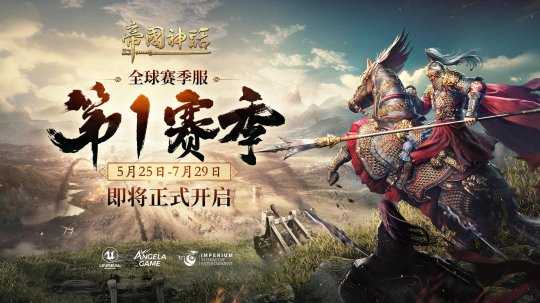 《帝国神话》全新赛季——S1赛季将于5月25日正式开启