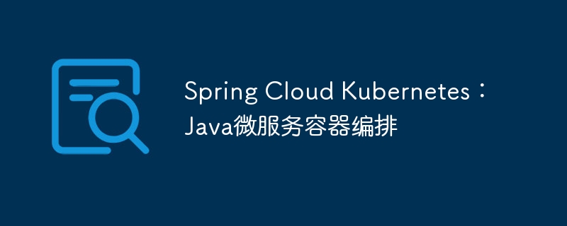 Spring Cloud Kubernetes:Java微服务容器编排插图 Spring Cloud Kubernetes:Java微服务容器编排