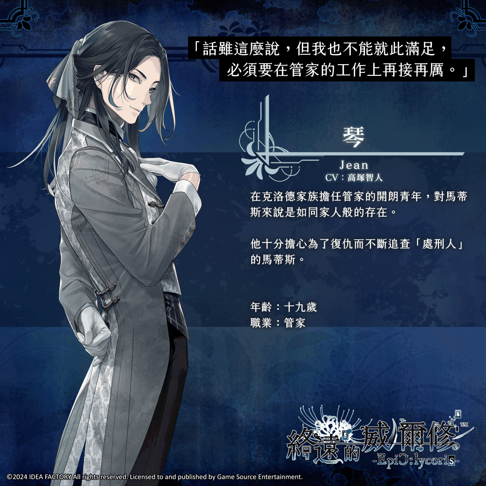 人气乙女游戏《终远的威尔修-EpiC:lycoris-》繁中版将于7月25日发售