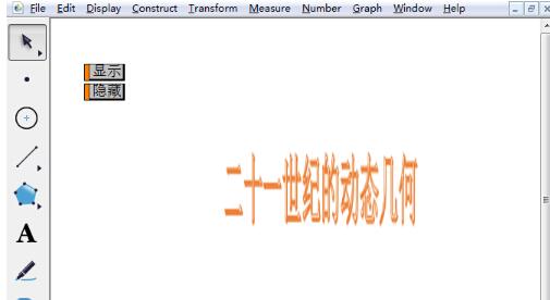 几何画板制作文字伸展动画的操作教程