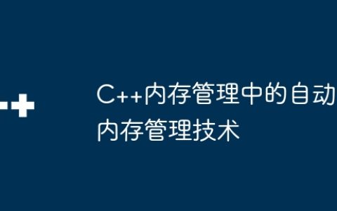 C++内存管理中的自动内存管理技术