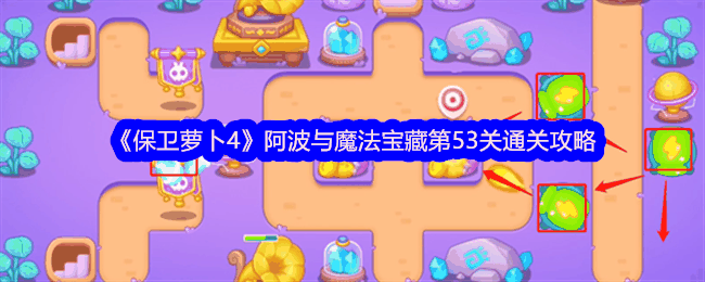 《保卫萝卜4》阿波与魔法宝藏第53关通关攻略