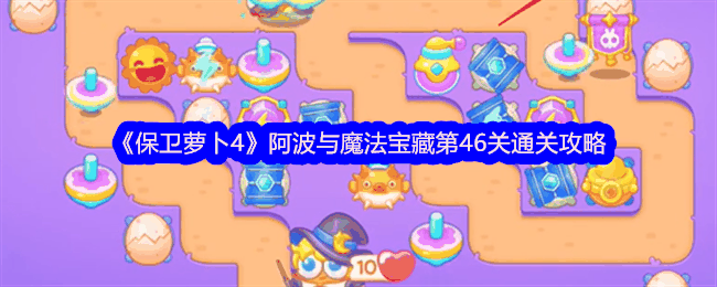 《保卫萝卜4》阿波与魔法宝藏第46关通关攻略