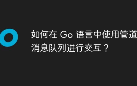 如何在 Go 语言中使用管道与消息队列进行交互？