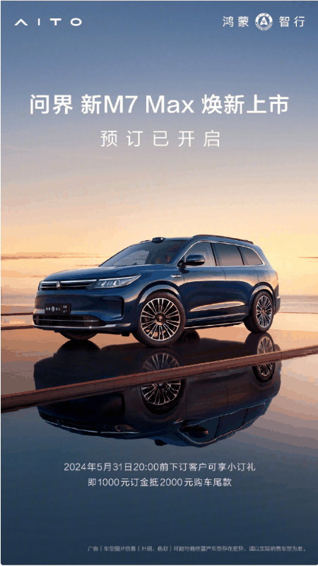 华为余承东宣布:问界新M7 Max焕新版接受预订,起售价29.8万插图1 华为余承东宣布:问界新M7 Max焕新版接受预订,起售价29.8万