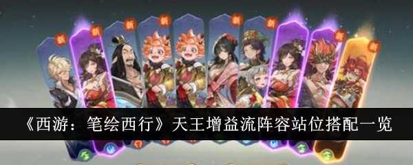 《西游:笔绘西行》天王增益流阵容站位搭配一览插图 《西游:笔绘西行》天王增益流阵容站位搭配一览