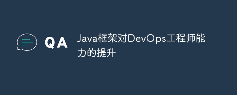 Java框架对DevOps工程师能力的提升插图 Java框架对DevOps工程师能力的提升