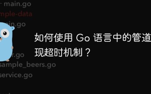 如何使用 Go 语言中的管道实现超时机制？