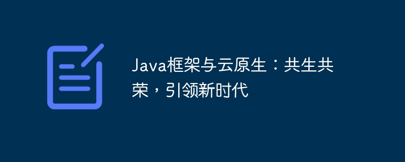 Java框架与云原生:共生共荣,引领新时代插图 Java框架与云原生:共生共荣,引领新时代