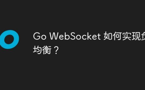 Go WebSocket 如何实现负载均衡？